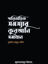 পারিবারিক সমস্যার কুরআনি সমাধান