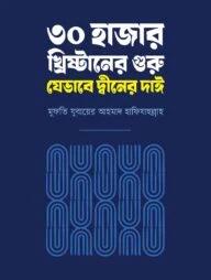 ৩০ হাজার খ্রিষ্টানের গুরু যেভাবে দ্বীনের দাঈ