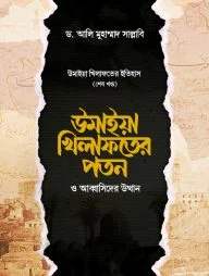 উমাইয়া খিলাফতের পতন ও আব্বাসিদের উত্থান