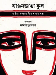 আগুনভাঙা ফুল