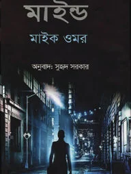 অ্যা কিলার্স মাইন্ড