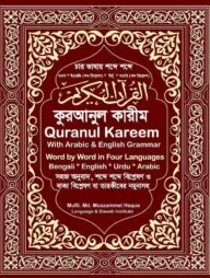 চার ভাষায় শব্দে শব্দে কুরআনুল কারীম