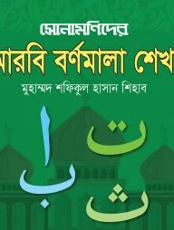 সোনামণিদের আরবি বর্ণমালা শেখা