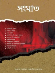 সংঘাত