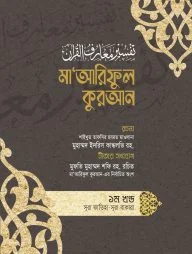 মাআরিফুল কুরআন (১-৮ খণ্ড)