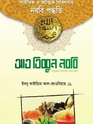 আত-তিব্বুন নববি সাল্লাল্লাহু আলাইহি ওয়া সাল্লাম