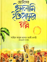 ছোটদের ইসলামি ইতিহাসের গল্প