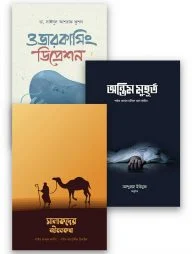 প্রশান্ত হৃদয়ের খোরাক (বান্ডেল)