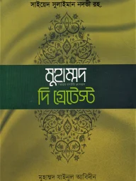 খুতুবাতে মাদরাসঃ মুহাম্মদ সা. দি গ্রেটেস্ট