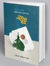 ইমামু দারিল হিজরাহ মালিক ইবনে আনাস রহ. জীবন ও কর্ম