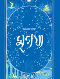 মৃগয়া