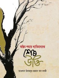 অন্তিম শয্যায় খ্যাতিমানদের শেষ উক্তি