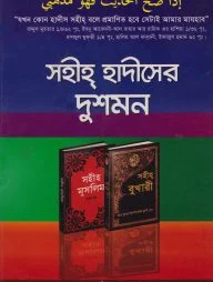 সহীহ হাদীসের দুশমন