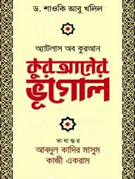 কুরআনের ভূগোল