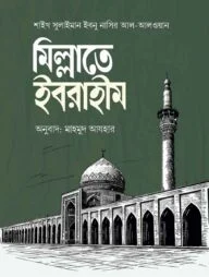 মিল্লাতে ইবরাহীম