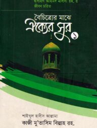বৈচিত্র্যের মাঝে ঐক্যের সুর ১