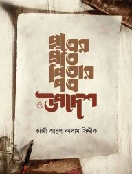 পুত্রের প্রতি পিতার পত্র ও উপদেশ