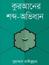 কুরআনের শব্দ-অভিধান