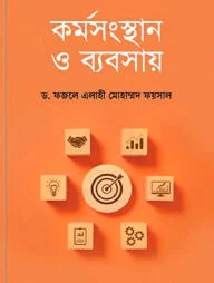 কর্মসংস্থান ও ব্যবসায়