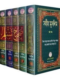 সহীহ মুসলিম (১-৬ খন্ড)