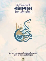 রমাদান এসে গেছে...