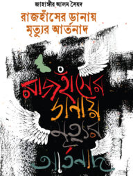 রাজহাঁসের ডানায় মৃত্যুর আর্তনাদ