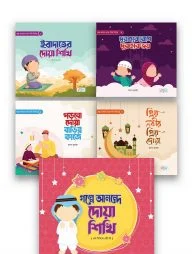 গল্পে আনন্দে দোয়া শিখি সিরিজ