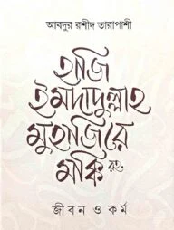 হাজি ইমদাদুল্লাহ মুহাজিরে মক্কি রহ. : জীবন ও কর্ম