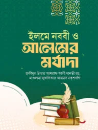 ইলমে নববী ও আলেমের মর্যাদা