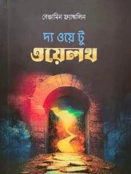 দ্য ওয়ে টু ওয়েলথ