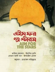 এইম ফর দ্য স্টারস