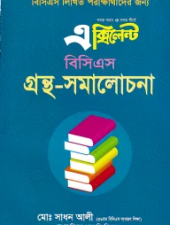 এক্সিলেন্ট বিসিএস গ্রন্থ-সমালোচনা (বিসিএস লিখিত পরীক্ষার্থীদের জন্য)