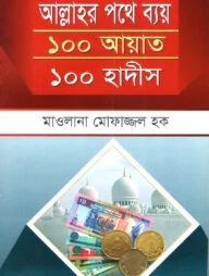 আল্লাহর পথে ব্যয় ১০০ আয়াত ১০০ হাদীস