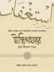 ইস্তিগফার : মুমিন জীবনের পাথেয়