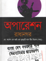 অপারেশন রাধানগর
