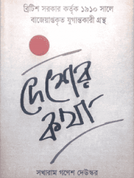 দেশের কথা