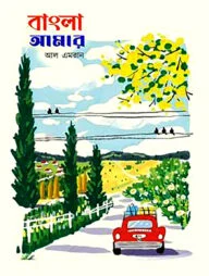 বাংলা আমার