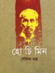 হো চি মিন