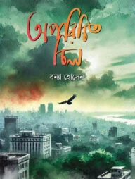 অপরিচিত চিল