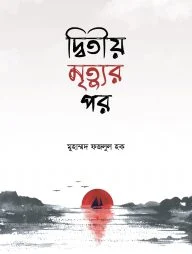 দ্বিতীয় মৃত্যুর পর