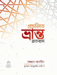 প্রচলিত ভ্রান্ত মতবাদ