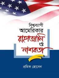 বিশ্বব্যাপী আমেরিকার রাহাজানি ও নাশকতা