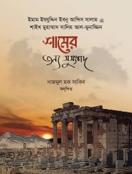 শামের জন্য সুসংবাদ