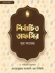 নির্বাচিত তাফসির সূরা ফাতেহা