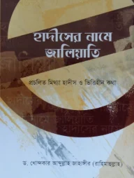 হাদীসের নামে জালিয়াতি