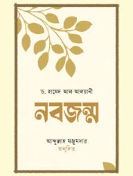 নবজন্ম
