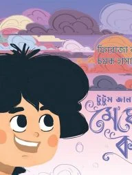 টুটুম জানতে চায় মেঘের কথা