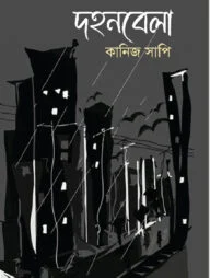 দহনবেলা