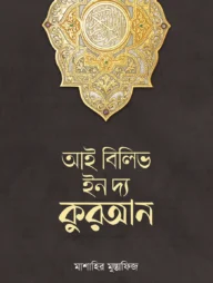 আই বিলিভ ইন দ্য কুরআন