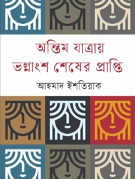 অন্তিম যাত্রায় ভগ্নাংশ শেষের প্রাপ্তি